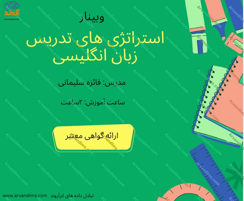 استراتژیهای نوین تدریس زبان انگلیسی